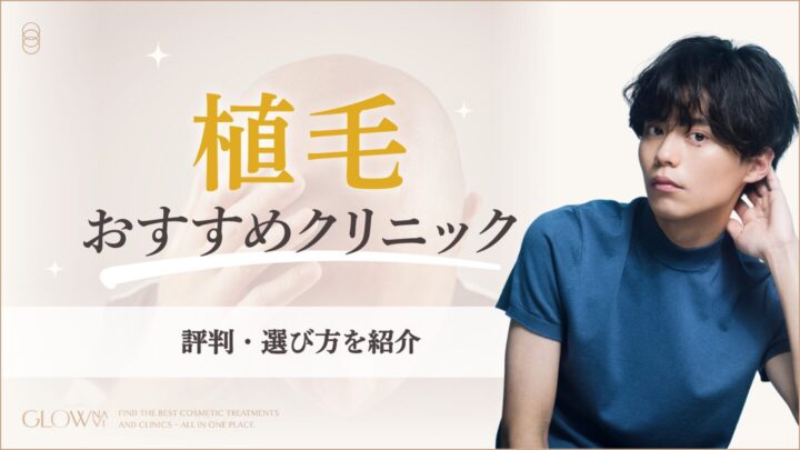 植毛おすすめクリニックアイキャッチ