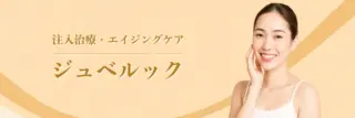 Leap beauty clinic　ジュべルック　施術メニュー画像