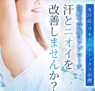 多汗症・ワキボトックス TCB東京中央美容外科