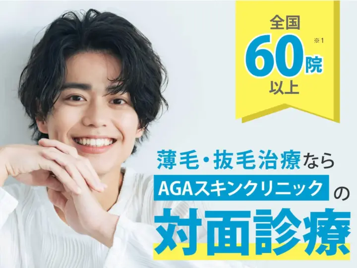 AGAスキンクリニック