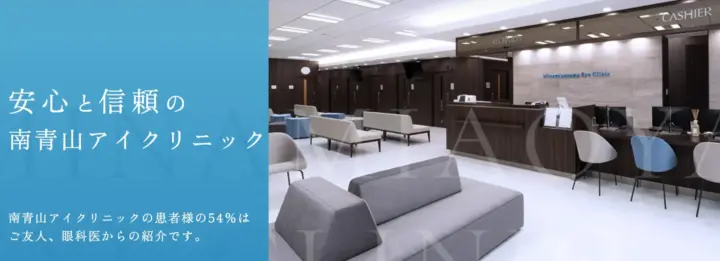 南青山アイクリニック
