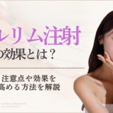 スルリム注射　効果