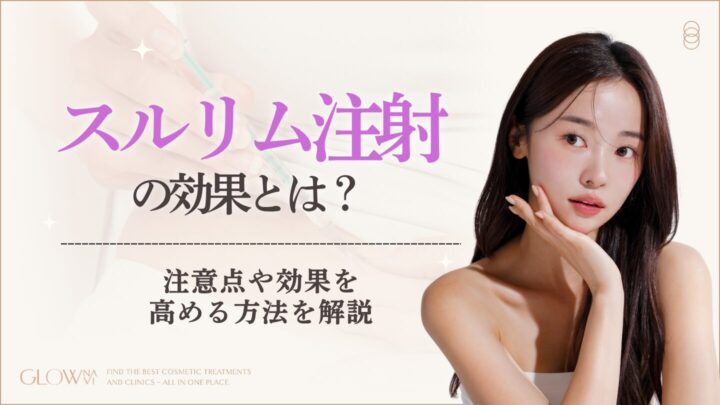 スルリム注射　効果