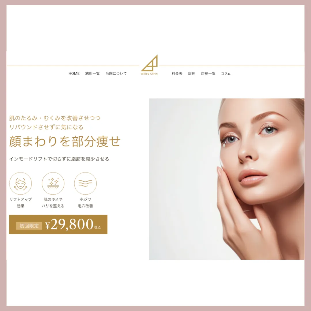 Willbeクリニック