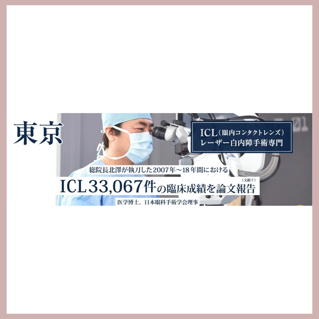 アイクリニック東京