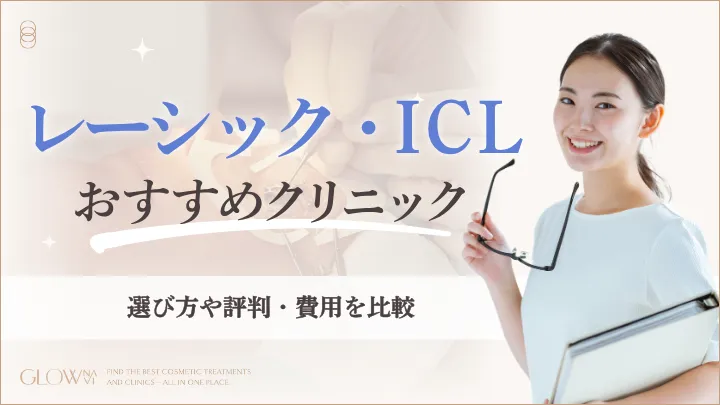 レーシック・ICLおすすめ