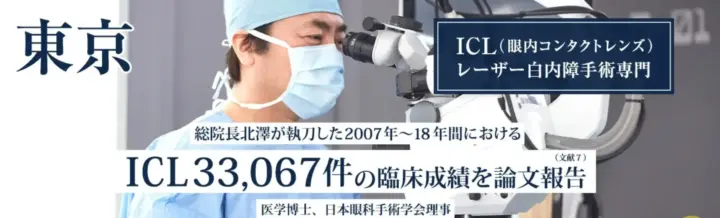 アイクリニック東京