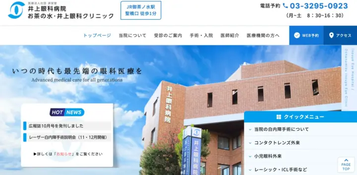 お茶の水・井上眼科クリニック