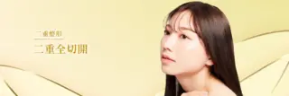 Leap beauty clinic　二重全切開法　施術メニュー画像