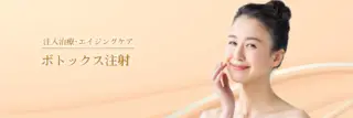 Leap beauty clinic　ボトックス注射　施術メニュー画像