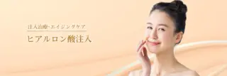 Leap beauty clinic　ヒアルロン酸注入　施術メニュー画像