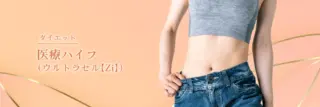 Leap beauty clinic　医療ハイフ　施術メニュー画像