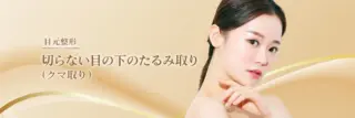 Leap beauty clinic　切らない目の下のたるみ取り（クマ取り）　施術メニュー画像