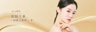 Leap beauty clinic　　眼瞼下垂(切開式眼瞼下垂)　施術メニュー画像