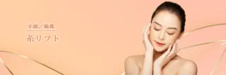 Leap beauty clinic 糸リフト 施術メニュー画像