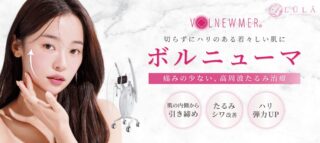 ボルニューマ｜ルラ美容クリニック