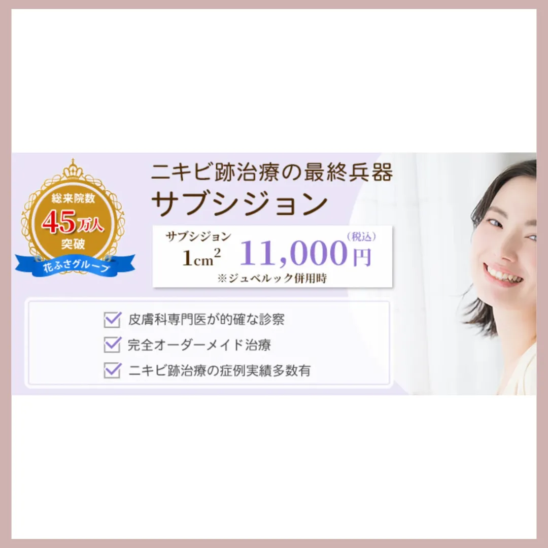 江坂駅前花ふさ皮ふ科・美容皮膚科