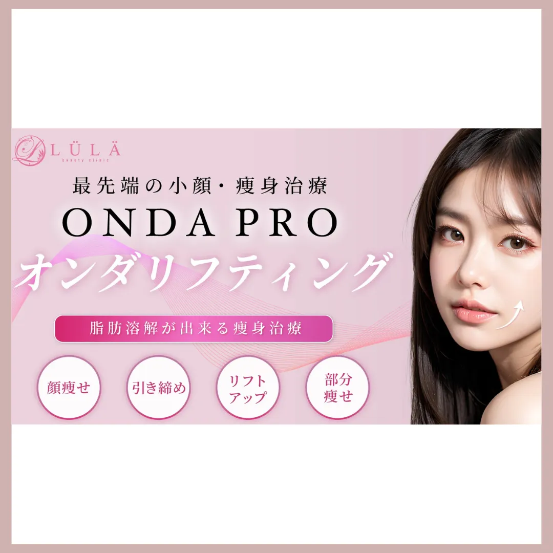 ルラ美容クリニック