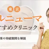 ボルニューマ東京おすすめクリニック