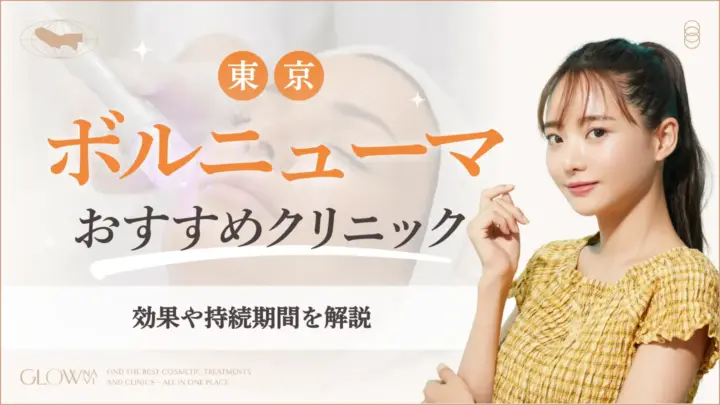 ボルニューマ東京おすすめクリニック