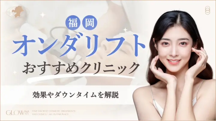 オンダリフト福岡おすすめクリニック