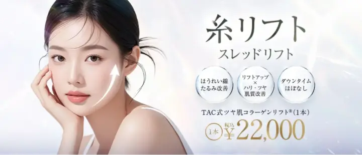 TAクリニック 糸リフト