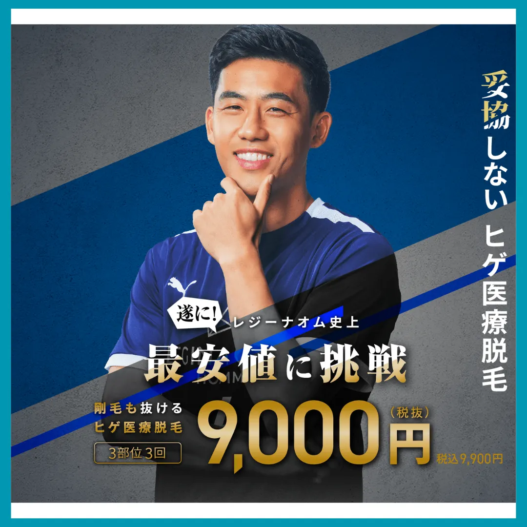 レジーナクリニックオム　メンズ医療脱毛LP