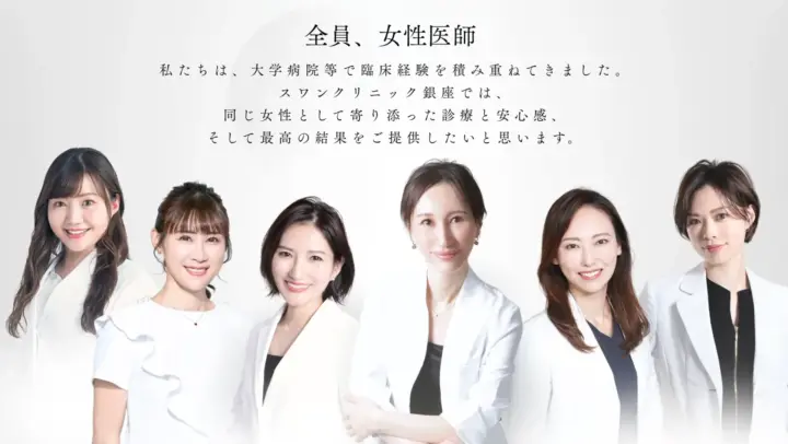 スワンクリニック銀座のイメージ1