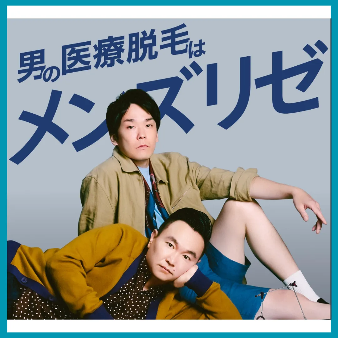 メンズリゼ　医療脱毛　かまいたちLP