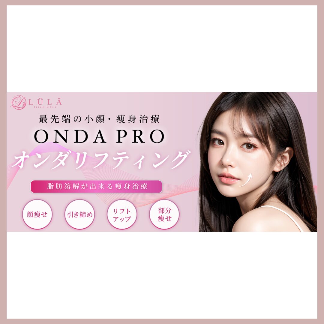 ルラ美容クリニック