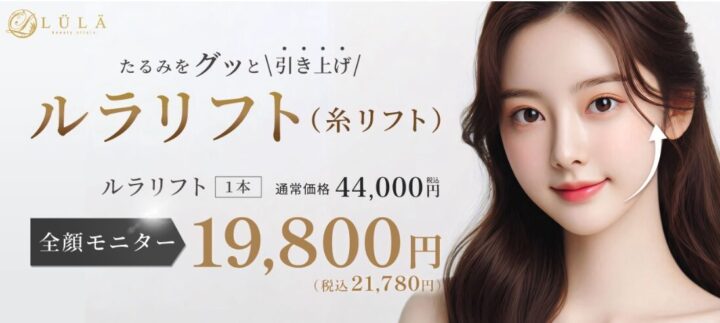 ルラ美容クリニック糸リフト(ルラリフト)バナー