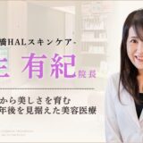 日本橋HALスキンケア院長桐生有紀先生インタビュー