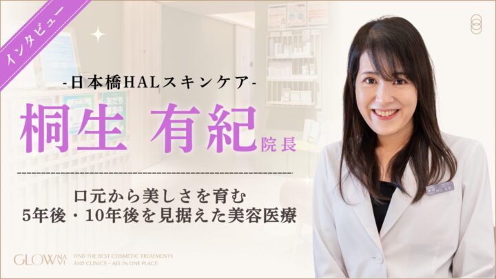 日本橋HALスキンケア院長桐生有紀先生インタビュー