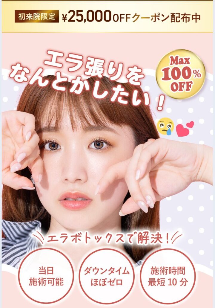 TCBえらボトックスLP