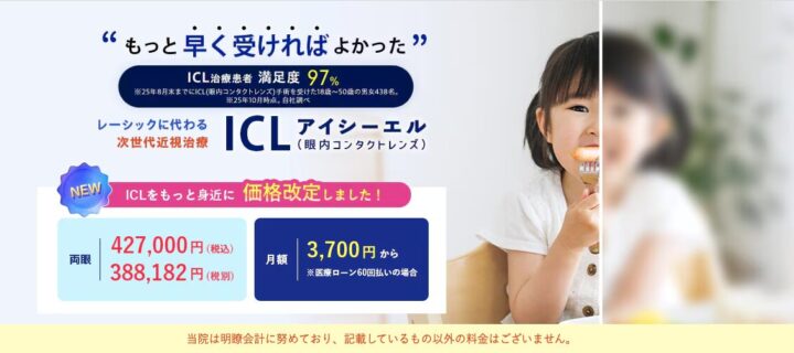 新宿近視クリニックICL FV