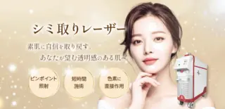 Villa Beauty Clinic　シミ取りレーザー