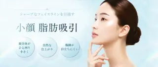 小顔の脂肪吸引　Purelys TOKYO CLINIC　
