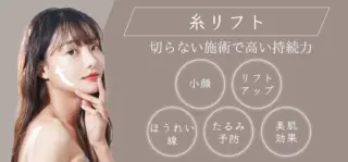 アーモンドクリニック 糸リフト 施術メニュー画像