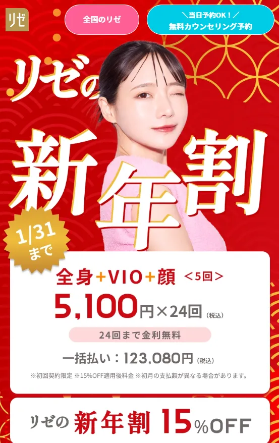 リゼクリニック　医療脱毛のLP画像