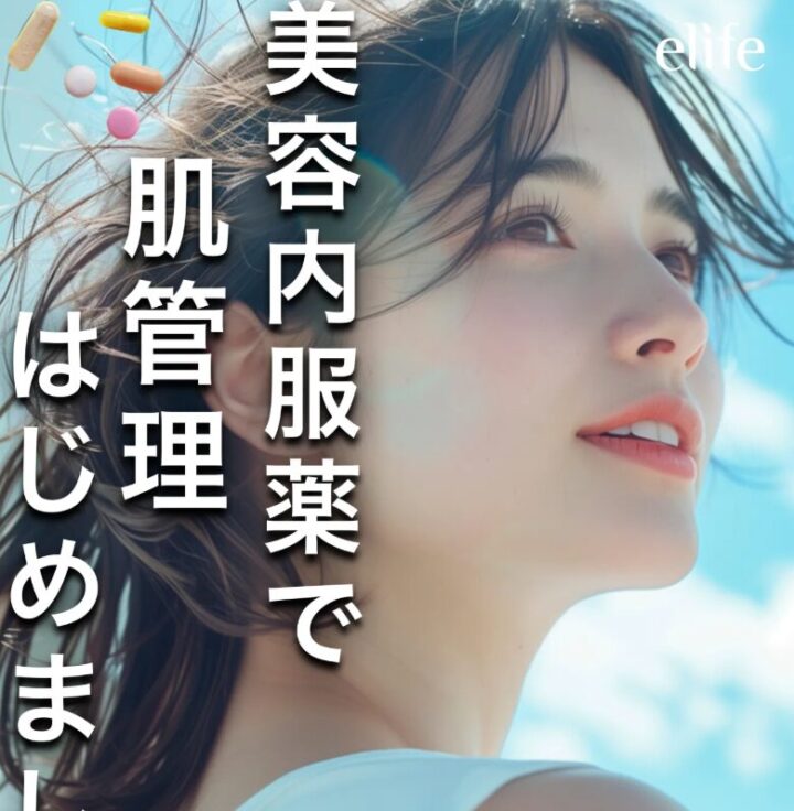 イーライフ 美容内服セット