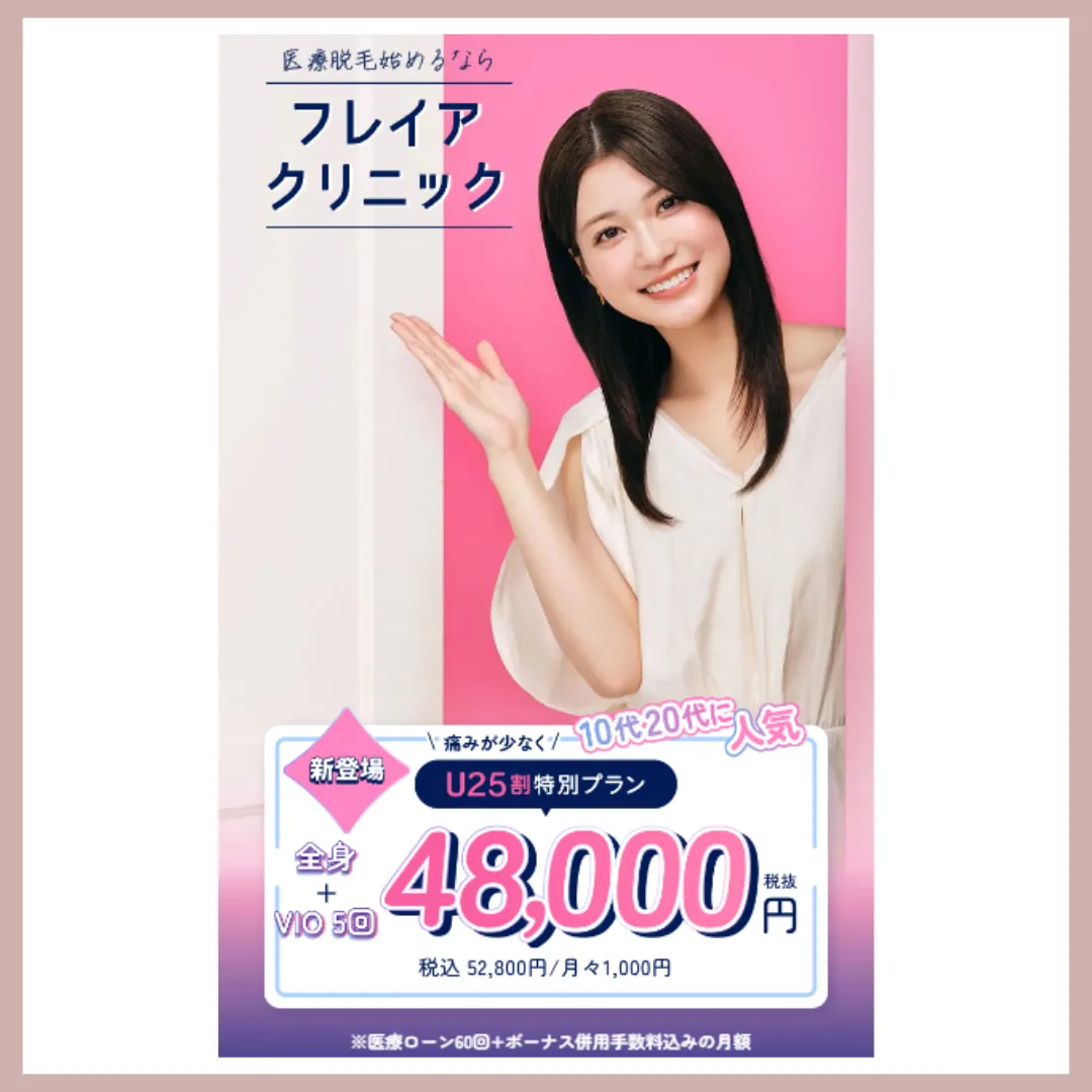 フレイアクリニック　医療脱毛　比較表用アイコン