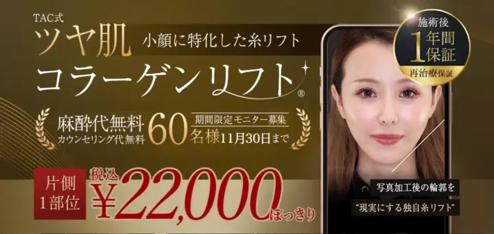 TAクリニックコラーゲンリフト