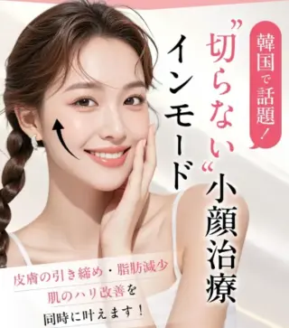 MYビューティークリニック｜インモード