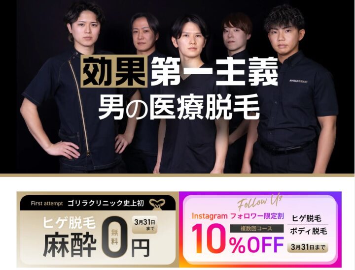 ゴリラクリニック脱毛