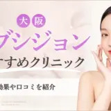 サブシジョン大阪おすすめクリニック (1)