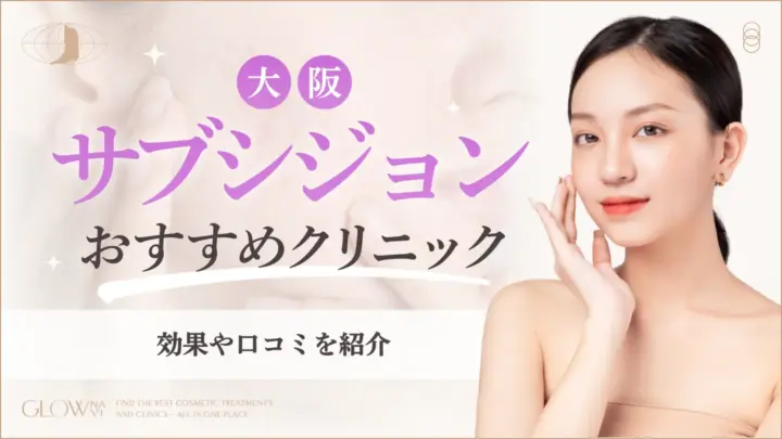 サブシジョン大阪おすすめクリニック (1)