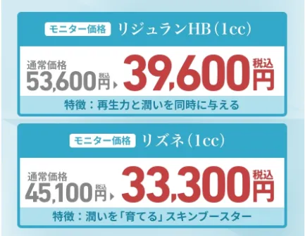 MY BEUTY CLINIC リジュランHB39,600円(税込) リズネ33,300円(税込)