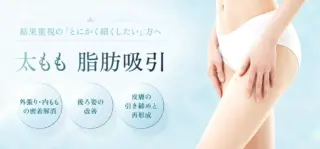 Purelys TOKYO CLINIC　太ももの脂肪吸引