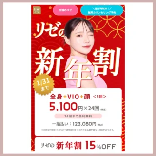 リゼクリニック　医療脱毛　比較表用アイコン