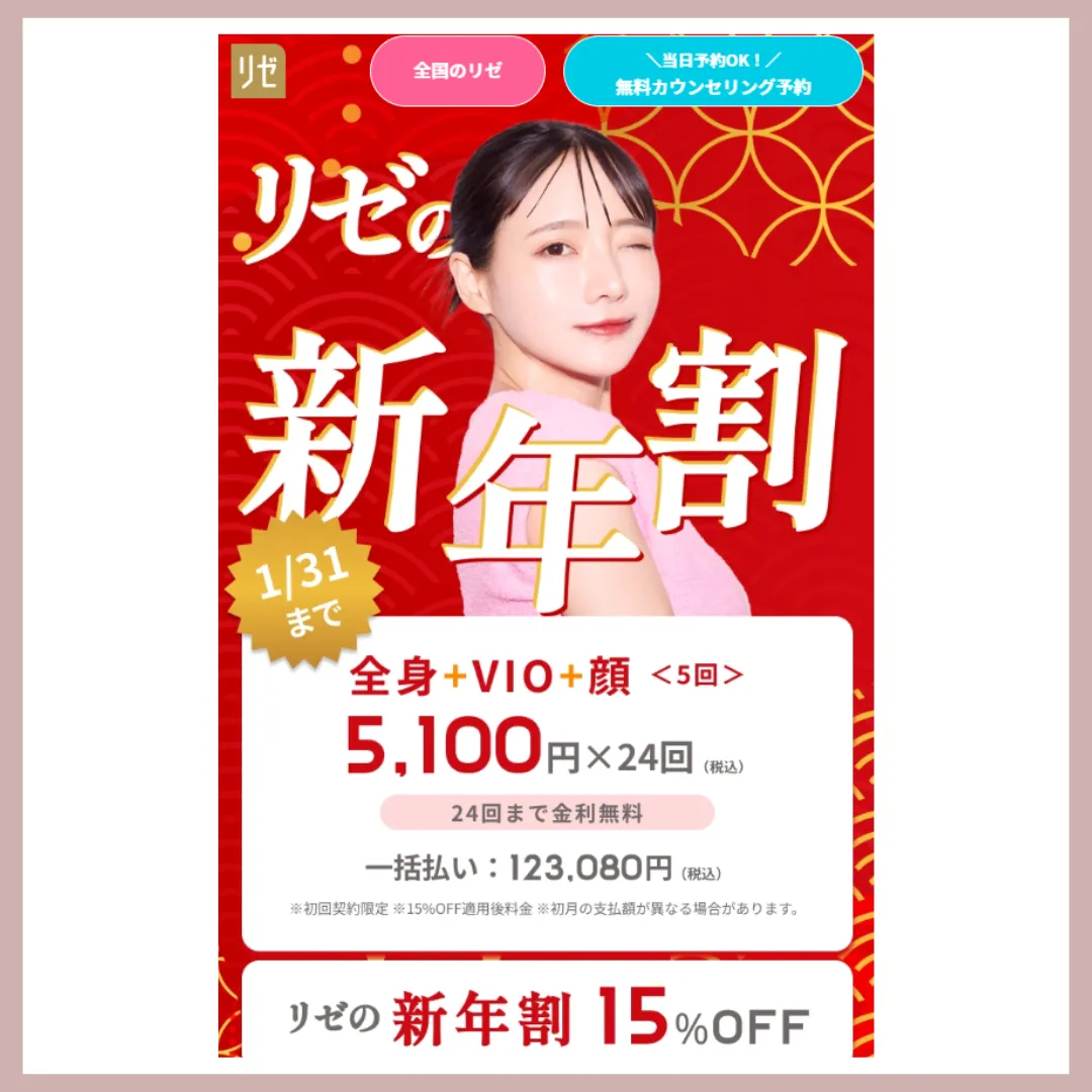 リゼクリニック　医療脱毛　比較表用アイコン